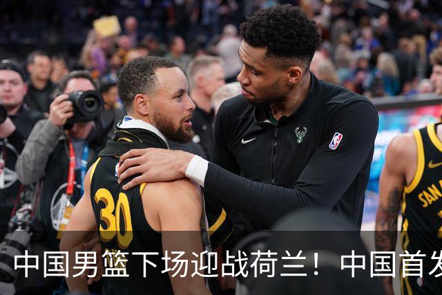 中国男篮下场迎战荷兰！中国首发5虎来袭，杨瀚森迎来归国首秀