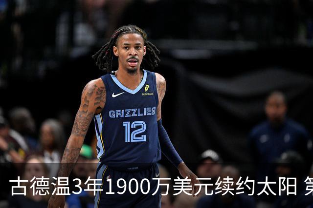 古德温3年1900万美元续约太阳 第3年为球员选项