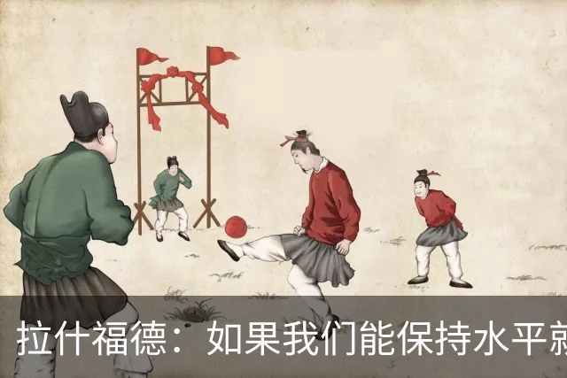 拉什福德：如果我们能保持水平就能战胜加纳，英格兰队是一个整体