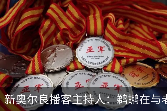 新奥尔良播客主持人：鹈鹕在与老鹰探讨用今年8号签交易特雷-墨菲