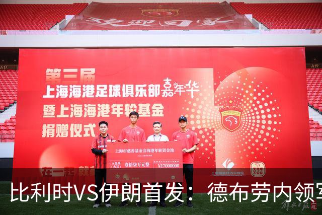 比利时VS伊朗首发：德布劳内领军 卢卡库特罗萨德出战