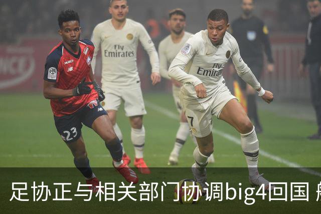 足协正与相关部门协调big4回国 航线申请仍在审批