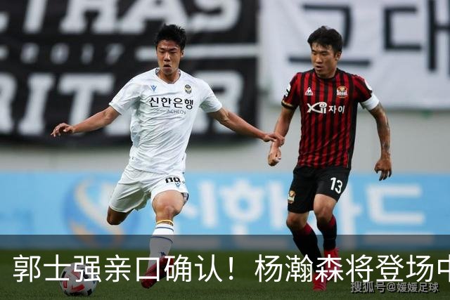 郭士强亲口确认！杨瀚森将登场中国男篮23号与荷兰热身赛